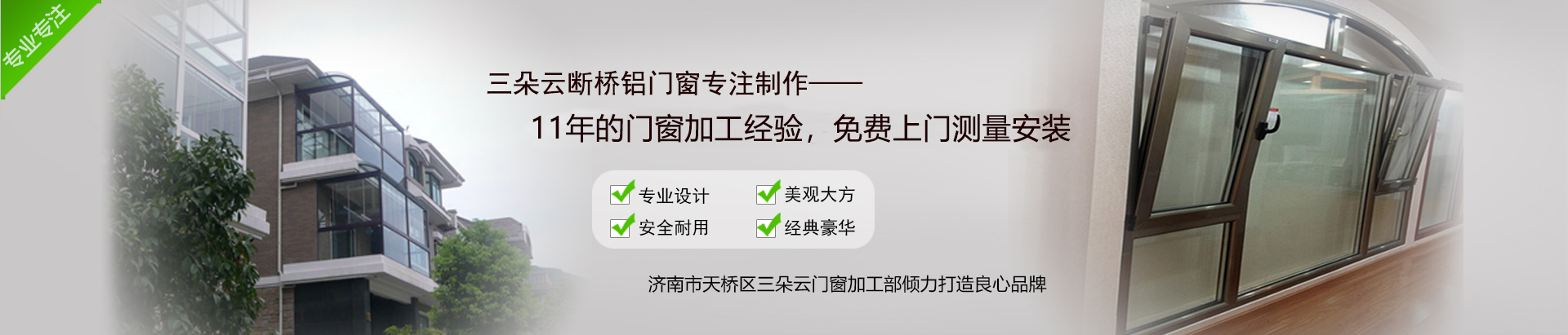 濟(jì)南市天橋區(qū)三朵云門(mén)窗加工部